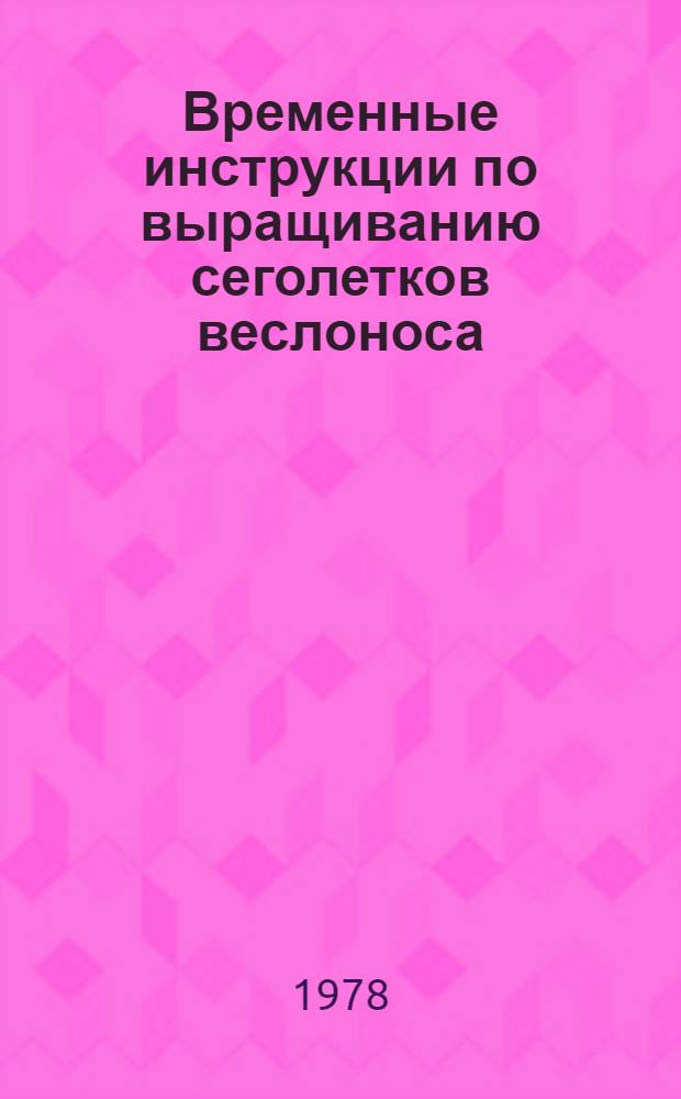 Временные инструкции по выращиванию сеголетков веслоноса (Polyodon Spathula (Walbaum)) : Утв. ВНИРО 24.04.78