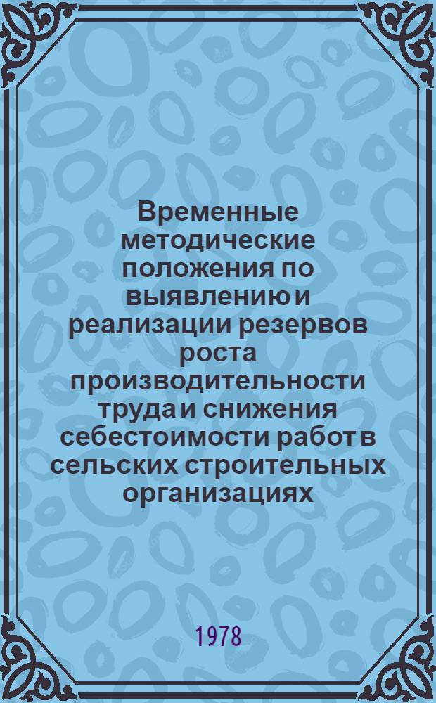 Временные методические положения по выявлению и реализации резервов роста производительности труда и снижения себестоимости работ в сельских строительных организациях