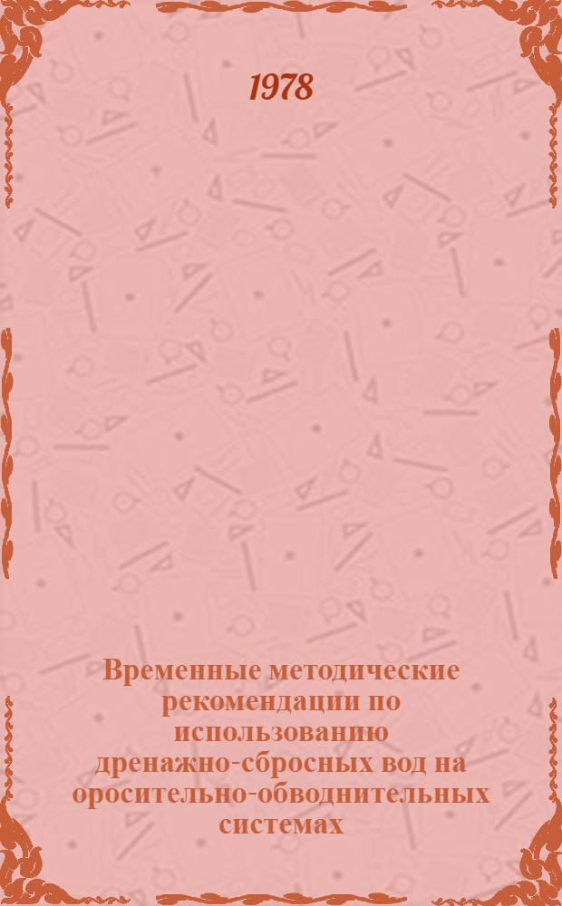 Временные методические рекомендации по использованию дренажно-сбросных вод на оросительно-обводнительных системах