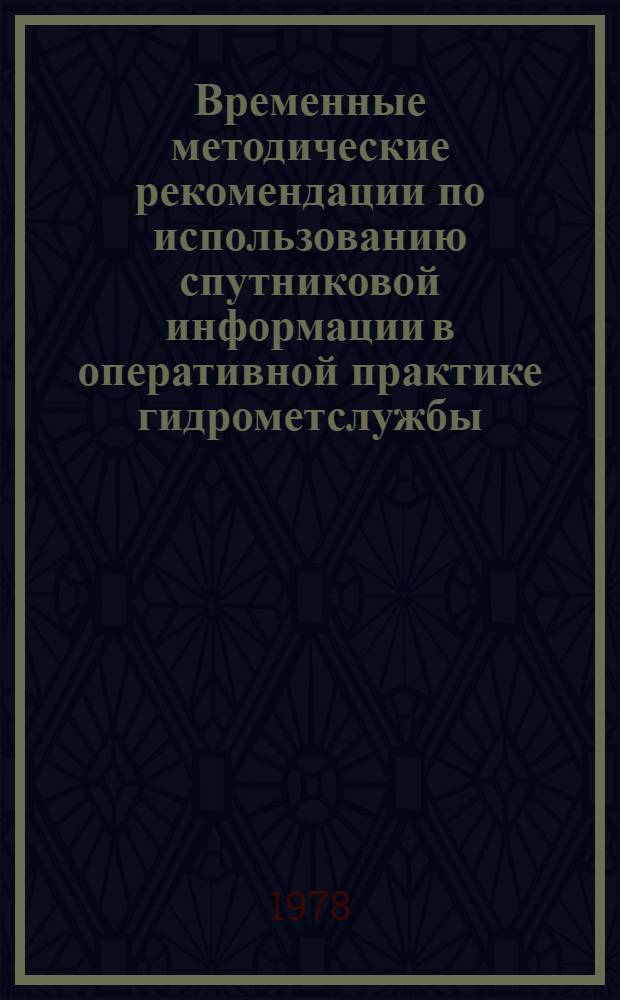 Временные методические рекомендации по использованию спутниковой информации в оперативной практике гидрометслужбы. Оценка ледовой обстановки озер и водохранилищ