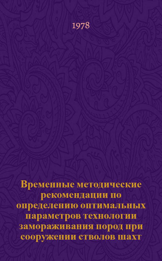 Временные методические рекомендации по определению оптимальных параметров технологии замораживания пород при сооружении стволов шахт