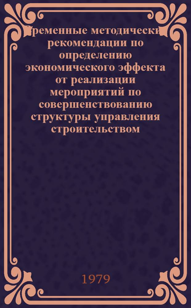 Временные методические рекомендации по определению экономического эффекта от реализации мероприятий по совершенствованию структуры управления строительством