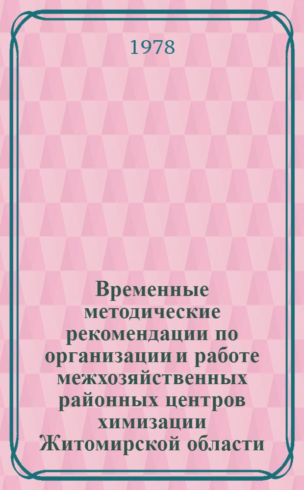 Временные методические рекомендации по организации и работе межхозяйственных районных центров химизации Житомирской области
