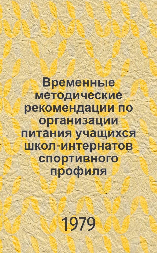Временные методические рекомендации по организации питания учащихся школ-интернатов спортивного профиля