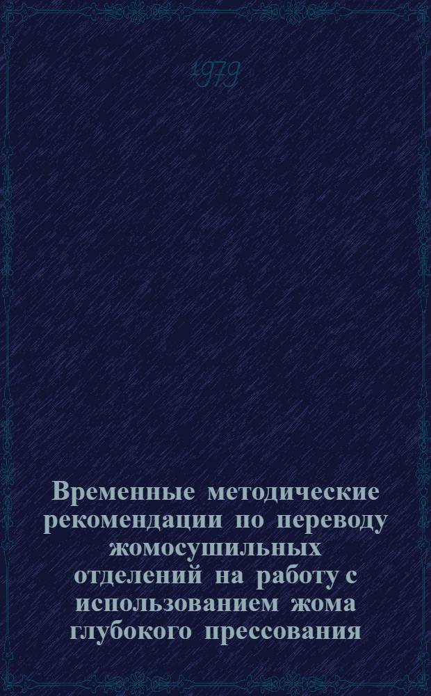 Временные методические рекомендации по переводу жомосушильных отделений на работу с использованием жома глубокого прессования