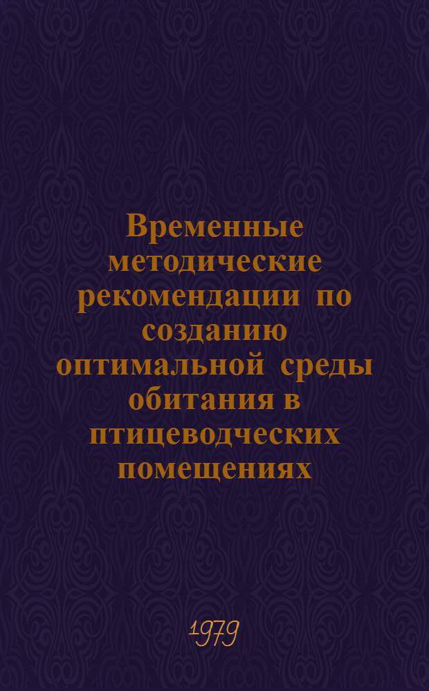 Временные методические рекомендации по созданию оптимальной среды обитания в птицеводческих помещениях