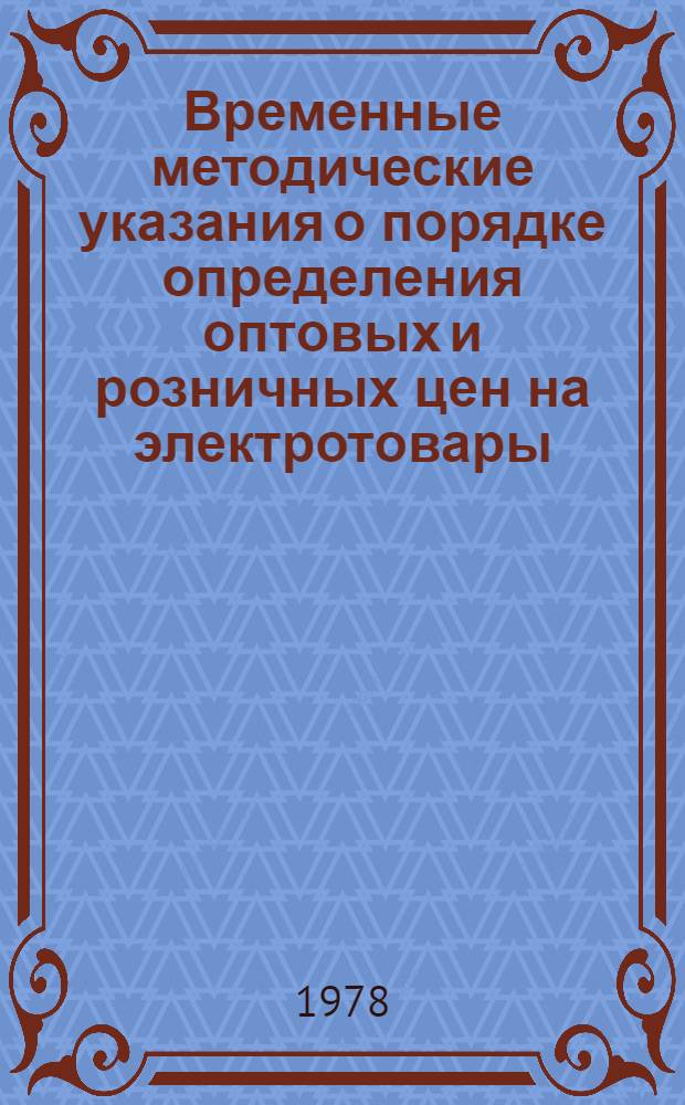 Временные методические указания о порядке определения оптовых и розничных цен на электротовары