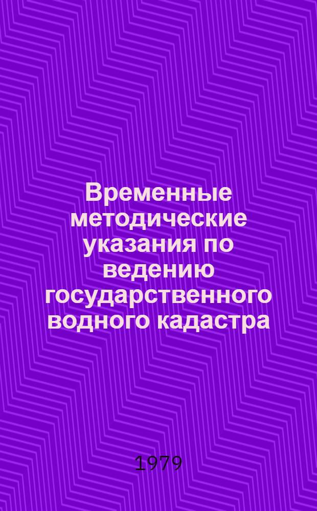 Временные методические указания по ведению государственного водного кадастра (по разделу подземных вод)
