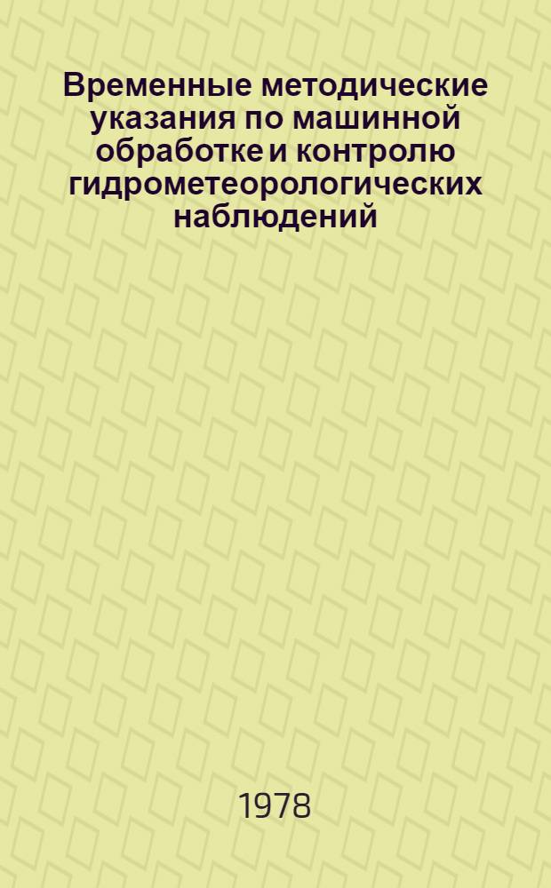 Временные методические указания по машинной обработке и контролю гидрометеорологических наблюдений