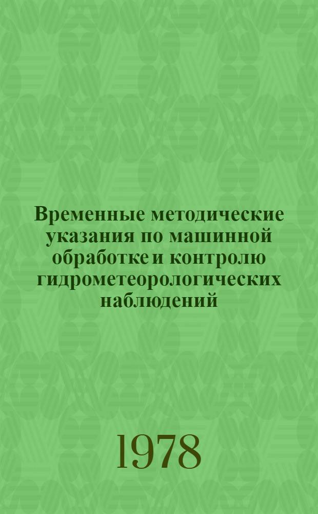 Временные методические указания по машинной обработке и контролю гидрометеорологических наблюдений. Вып. 4 : Аэрологическая информация