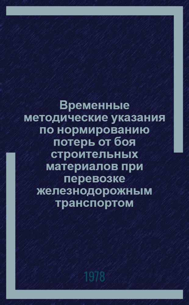 Временные методические указания по нормированию потерь от боя строительных материалов при перевозке железнодорожным транспортом