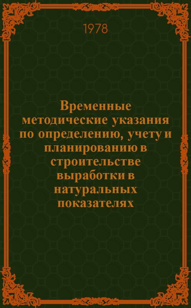 Временные методические указания по определению, учету и планированию в строительстве выработки в натуральных показателях