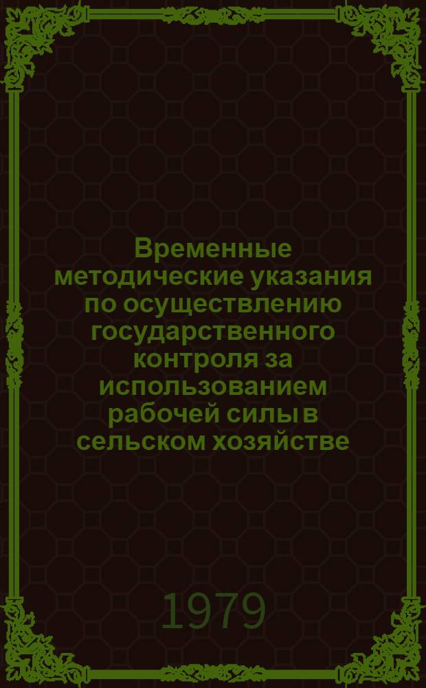 Временные методические указания по осуществлению государственного контроля за использованием рабочей силы в сельском хозяйстве : В совхозах и др. гос. с.-х. предприятиях : Проект для обсуждения на секции Учен. совета