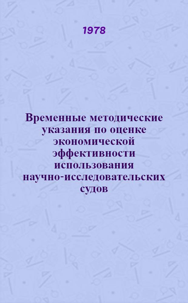Временные методические указания по оценке экономической эффективности использования научно-исследовательских судов