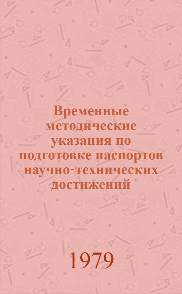 Временные методические указания по подготовке паспортов научно-технических достижений