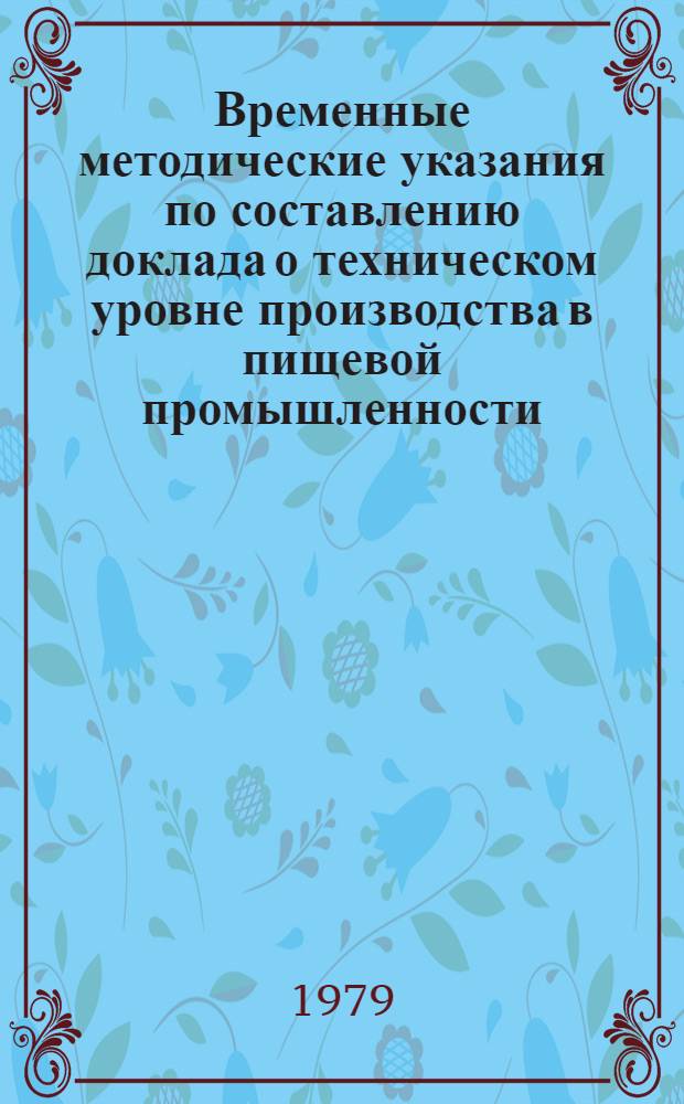 Временные методические указания по составлению доклада о техническом уровне производства в пищевой промышленности
