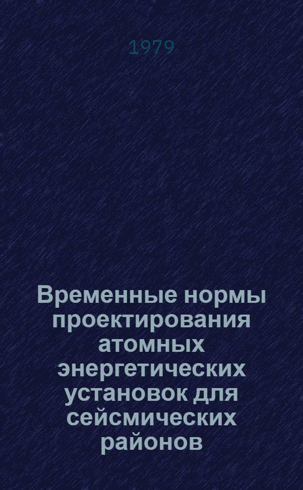 Временные нормы проектирования атомных энергетических установок для сейсмических районов : ВСН-15-78 / Минэнерго СССР : Срок введ. в действие 01.01.79