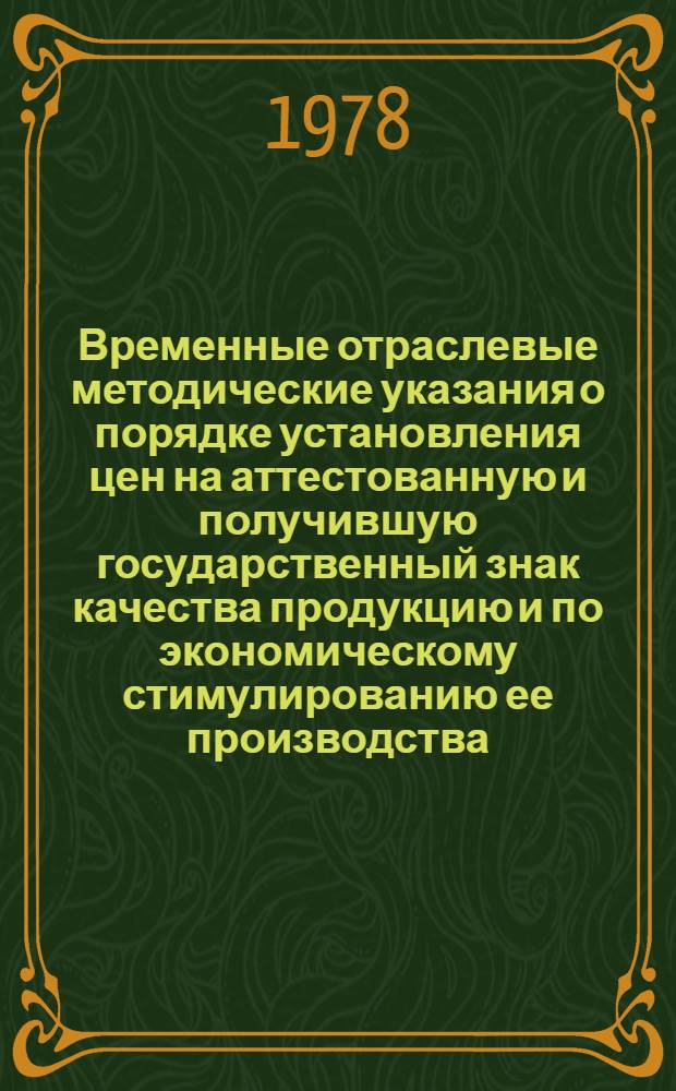 Временные отраслевые методические указания о порядке установления цен на аттестованную и получившую государственный знак качества продукцию и по экономическому стимулированию ее производства