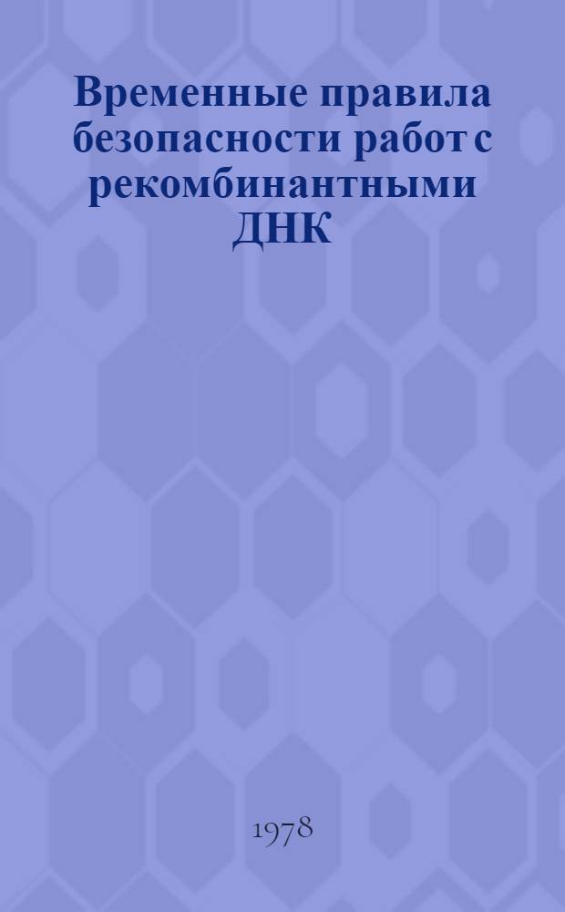 Временные правила безопасности работ с рекомбинантными ДНК
