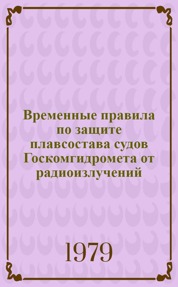 Временные правила по защите плавсостава судов Госкомгидромета от радиоизлучений : Утв. 21.06.79