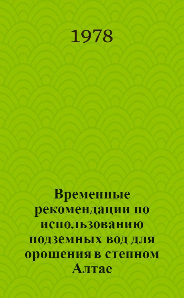 Временные рекомендации по использованию подземных вод для орошения в степном Алтае