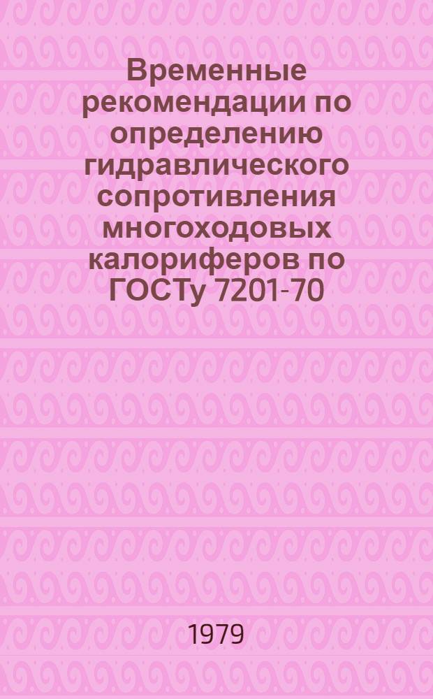 Временные рекомендации по определению гидравлического сопротивления многоходовых калориферов по ГОСТу 7201-70 : АЗ-802