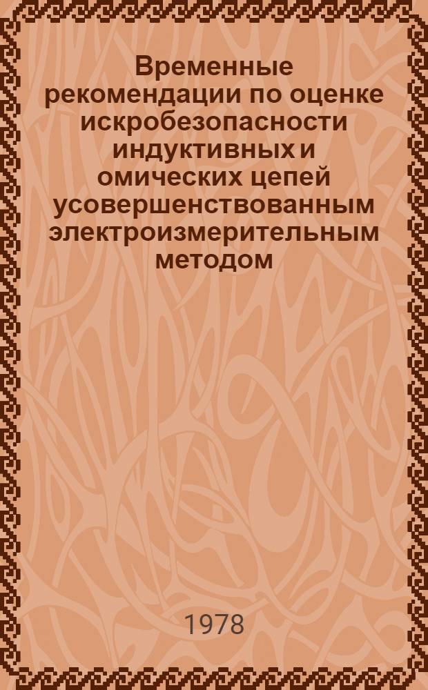Временные рекомендации по оценке искробезопасности индуктивных и омических цепей усовершенствованным электроизмерительным методом