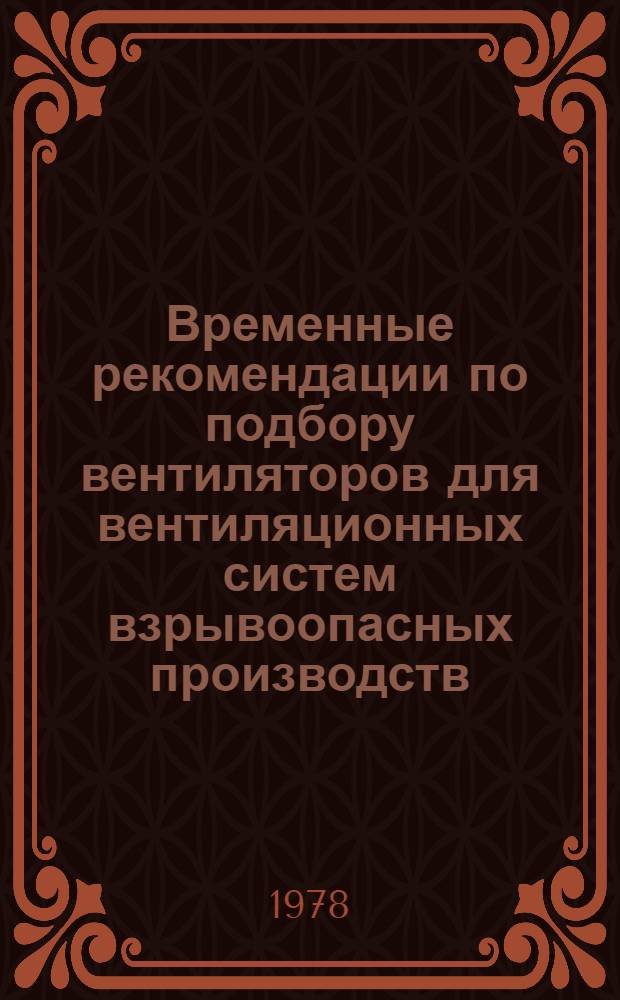 Временные рекомендации по подбору вентиляторов для вентиляционных систем взрывоопасных производств : АЗ-785