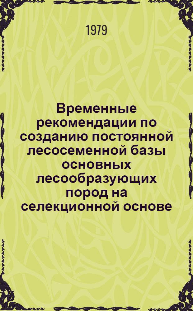 Временные рекомендации по созданию постоянной лесосеменной базы основных лесообразующих пород на селекционной основе
