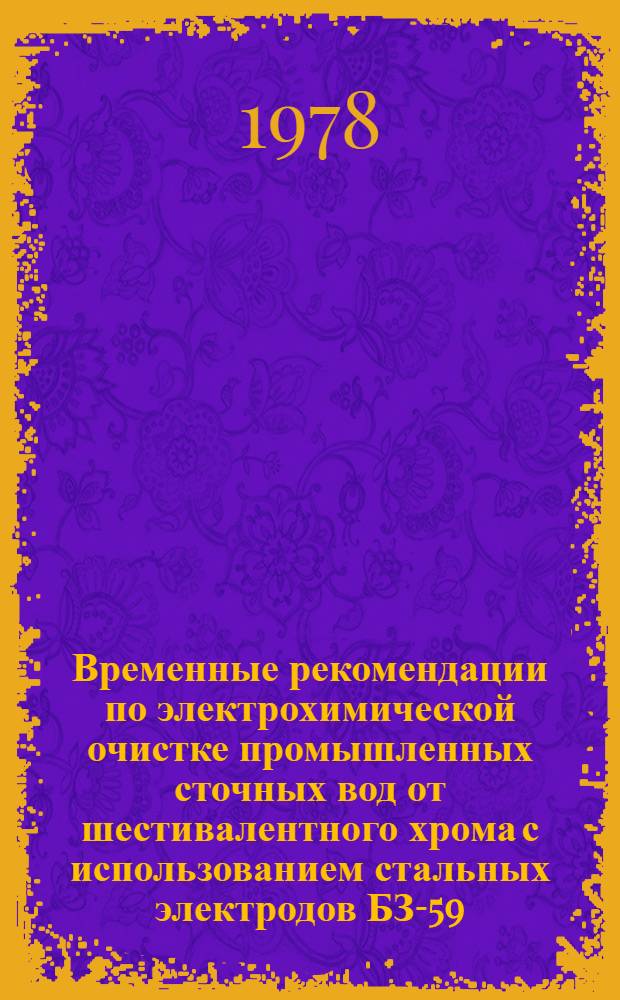 Временные рекомендации по электрохимической очистке промышленных сточных вод от шестивалентного хрома с использованием стальных электродов БЗ-59