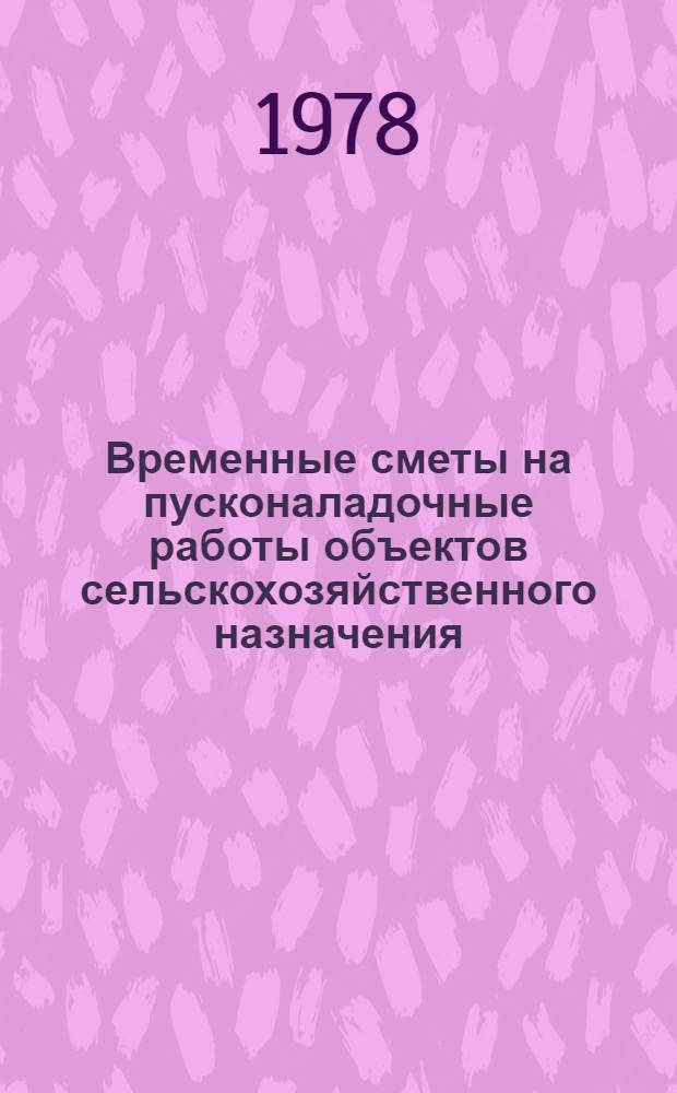 Временные сметы на пусконаладочные работы объектов сельскохозяйственного назначения : Ч. 3. Ч. 3