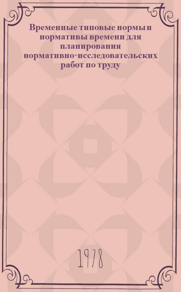 Временные типовые нормы и нормативы времени для планирования нормативно-исследовательских работ по труду