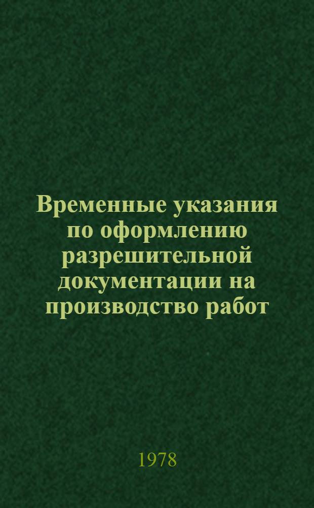 Временные указания по оформлению разрешительной документации на производство работ, связанных с разрытиями : ВСН 008-77 : Утв. Главмоспромстроем : Срок введ. в действие 01.07.77