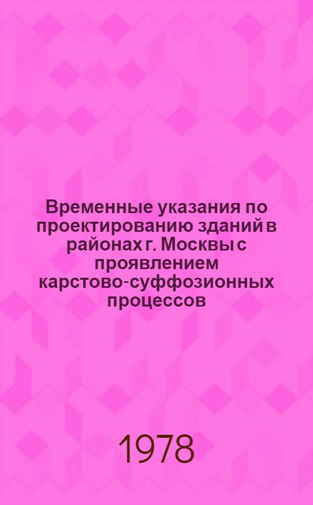 Временные указания по проектированию зданий в районах г. Москвы с проявлением карстово-суффозионных процессов : Утв. Мосгорисполкомом 15.06.78
