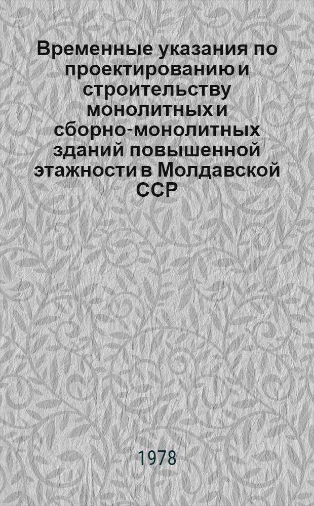 Временные указания по проектированию и строительству монолитных и сборно-монолитных зданий повышенной этажности в Молдавской ССР : РСН 13-77 : В 2 ч.