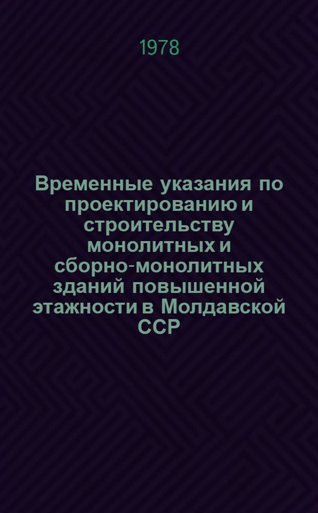 Временные указания по проектированию и строительству монолитных и сборно-монолитных зданий повышенной этажности в Молдавской ССР : РСН 13-77 [В 2 ч.]. Ч. 2 : Требования по производству работ. Нормы продолжительности строительства