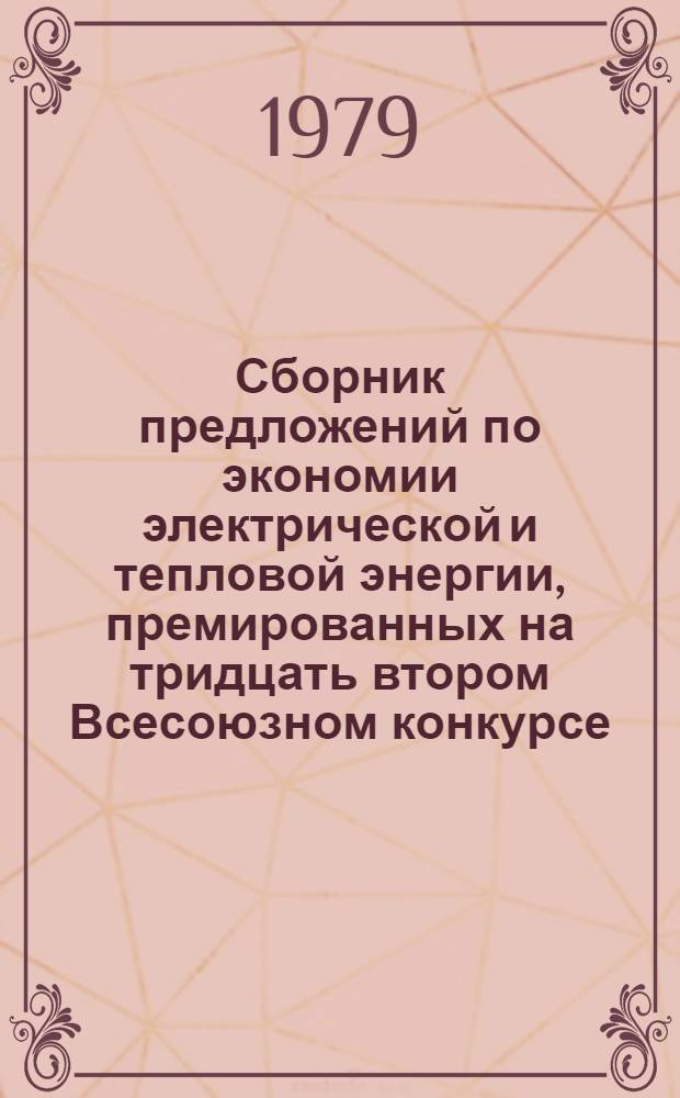 Сборник предложений по экономии электрической и тепловой энергии, премированных на тридцать втором Всесоюзном конкурсе