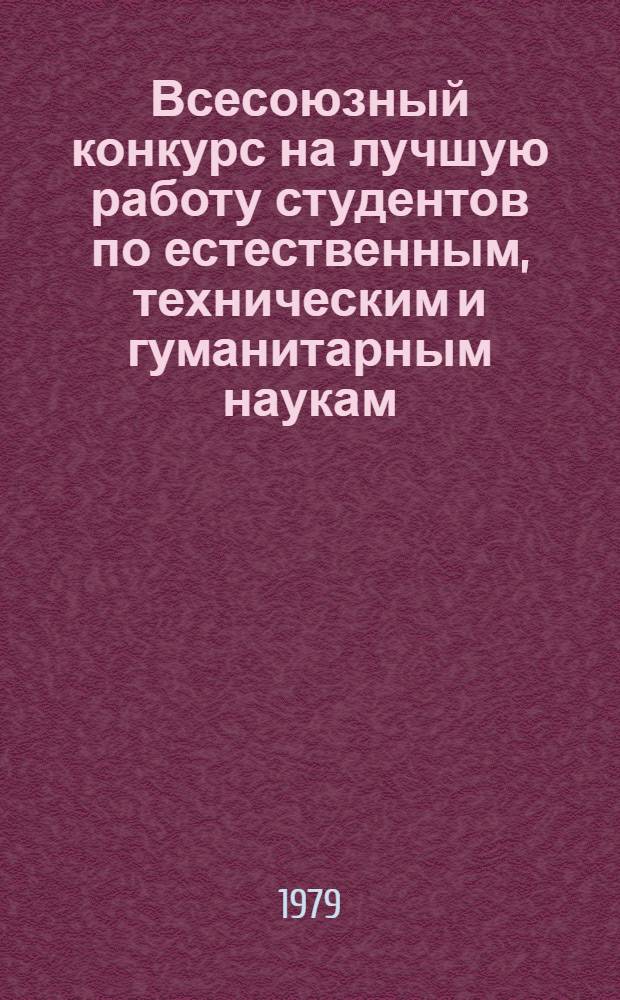Всесоюзный конкурс на лучшую работу студентов по естественным, техническим и гуманитарным наукам : Метод. рекомендации