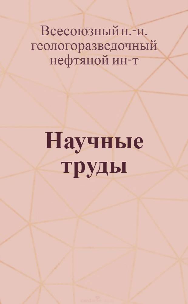 Научные труды