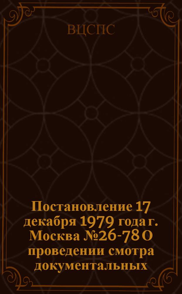 Постановление 17 декабря 1979 года г. Москва № 26-78 О проведении смотра документальных, научно-популярных фильмов и киножурналов о развитии производительных сил Сибири и Дальнего Востока