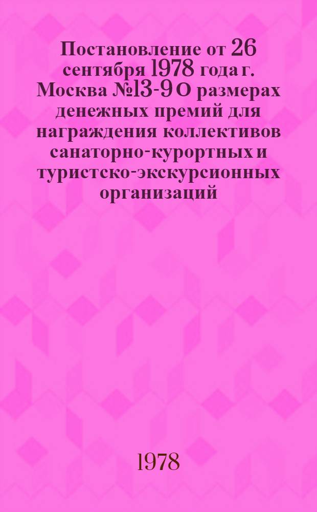 Постановление от 26 сентября 1978 года г. Москва № 13-9 О размерах денежных премий для награждения коллективов санаторно-курортных и туристско-экскурсионных организаций - победителей во Всесоюзном социалистическом соревновании при присуждении переходящего Красного знамени ВЦСПС