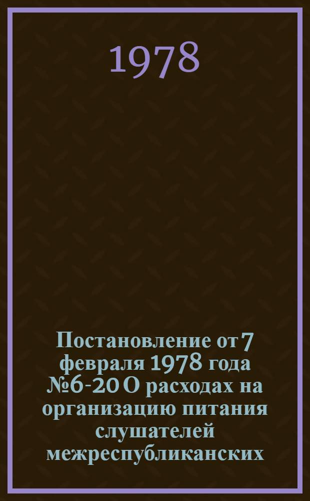 Постановление от 7 февраля 1978 года № 6-20 О расходах на организацию питания слушателей межреспубликанских, межобластных профсоюзных курсов и курсов Украинского, Белорусского и Казахского республиканских советов профсоюзов