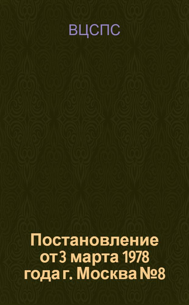 Постановление от 3 марта 1978 года г. Москва № 8/150/28а Об итогах Всесоюзного социалистического соревнования профсоюзных и комсомольских организаций республик, краев и областей за лучшее проведение летнего отдыха детей и подростков в 1977 году и организации отдыха пионеров и школьников в 1978 году