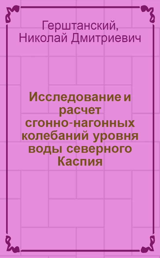 Исследование и расчет сгонно-нагонных колебаний уровня воды северного Каспия : Автореф. дис. на соиск. учен. степ. канд. геогр. наук : (11.00.08)