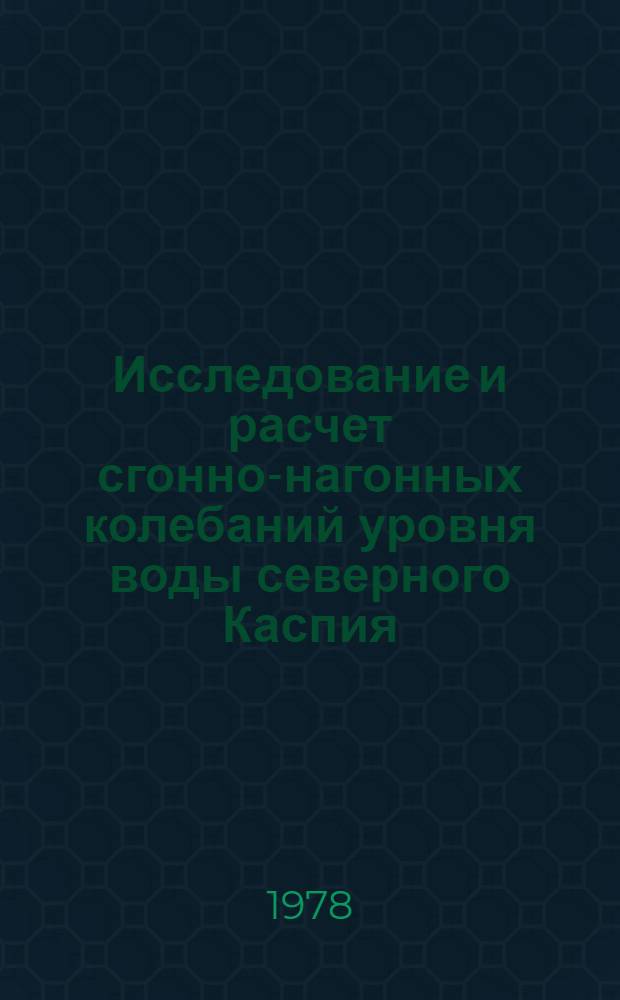Исследование и расчет сгонно-нагонных колебаний уровня воды северного Каспия : Автореф. дис. на соиск. учен. степ. канд. геогр. наук : (11.00.08)
