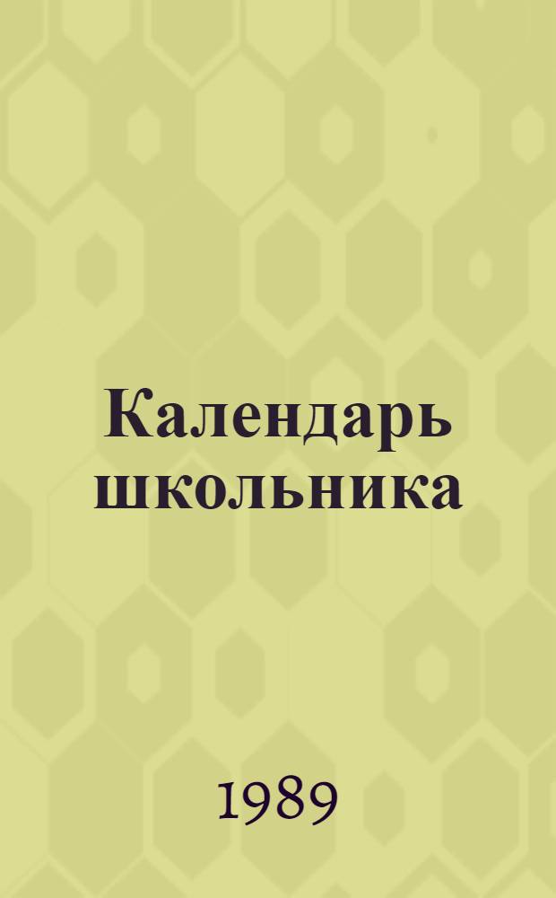 Календарь школьника