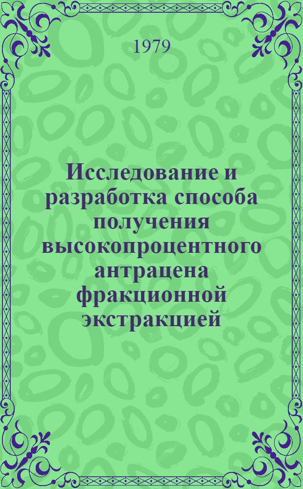 Исследование и разработка способа получения высокопроцентного антрацена фракционной экстракцией : Автореф. дис. на соиск. учен. степ. канд. техн. наук : (05.17.07)