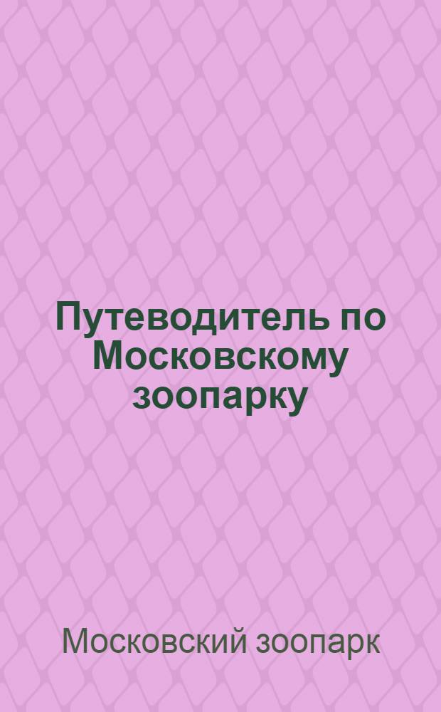Путеводитель по Московскому зоопарку