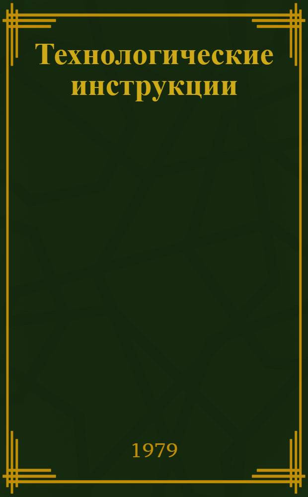 Технологические инструкции : Утв. 1979