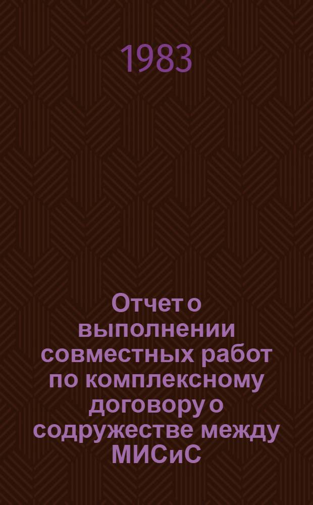Отчет о выполнении совместных работ по комплексному договору о содружестве между МИСиС (ф-т МЦРМиС) и Московским комбинатом твердых сплавов им. С.П. Соловьева за 1978 год. ... за 1982 г.